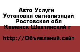 Авто Услуги - Установка сигнализаций. Ростовская обл.,Каменск-Шахтинский г.